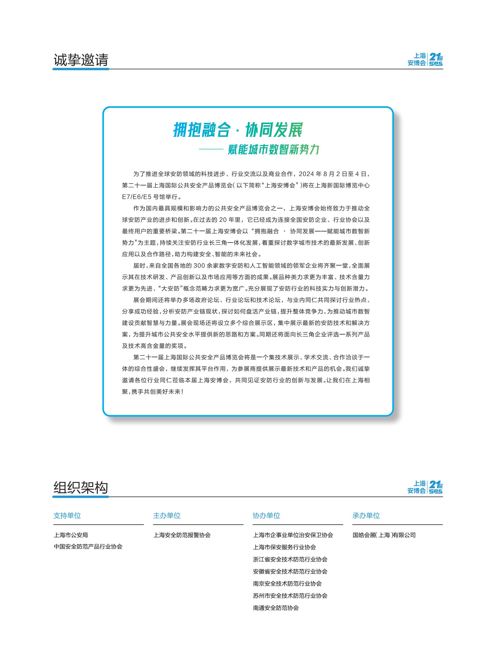 第21届上海国际公共安全产品博览会邀请函_01.jpg