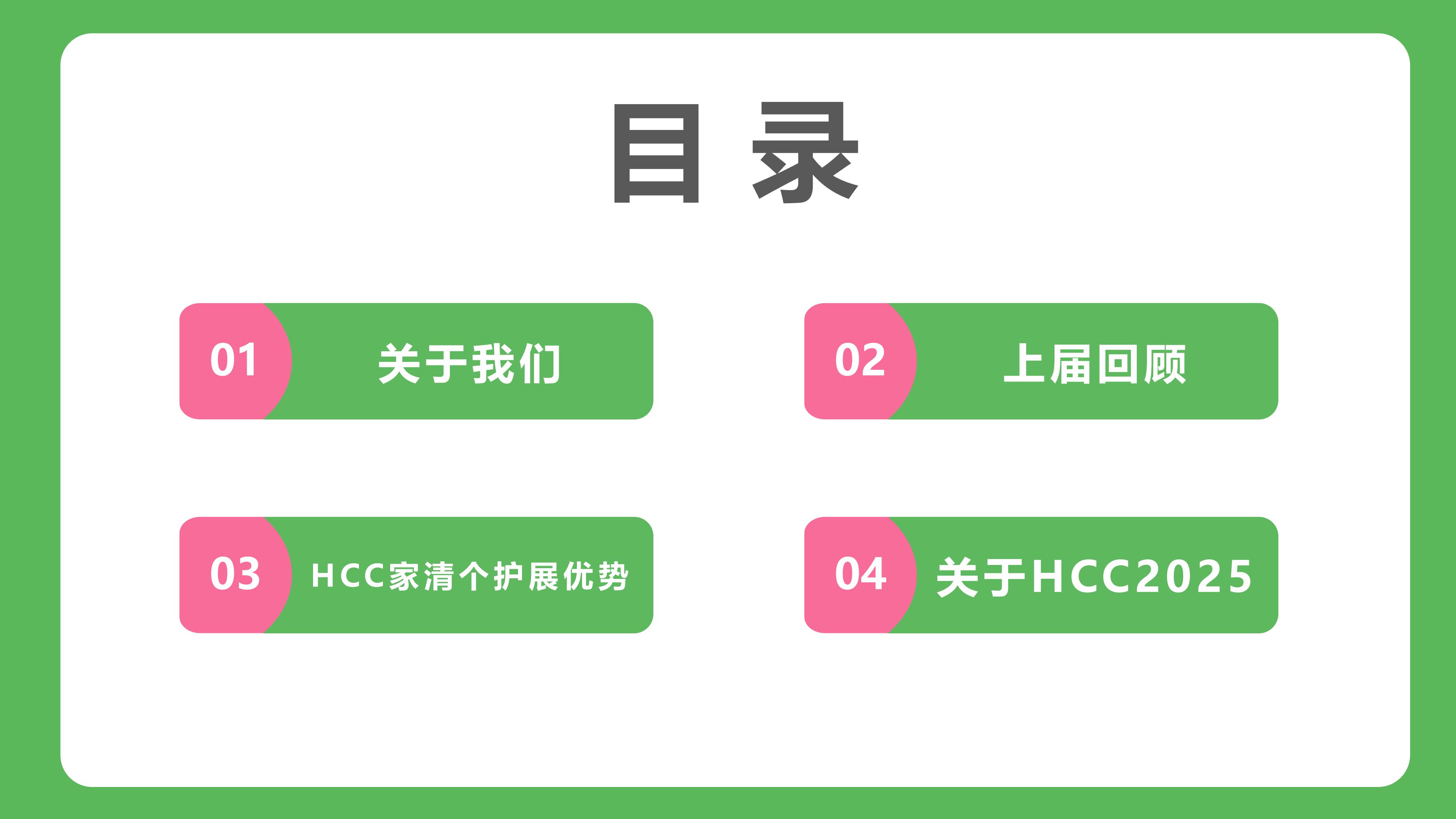 HCC 2025上海家清个护展-简介0705_01.jpg