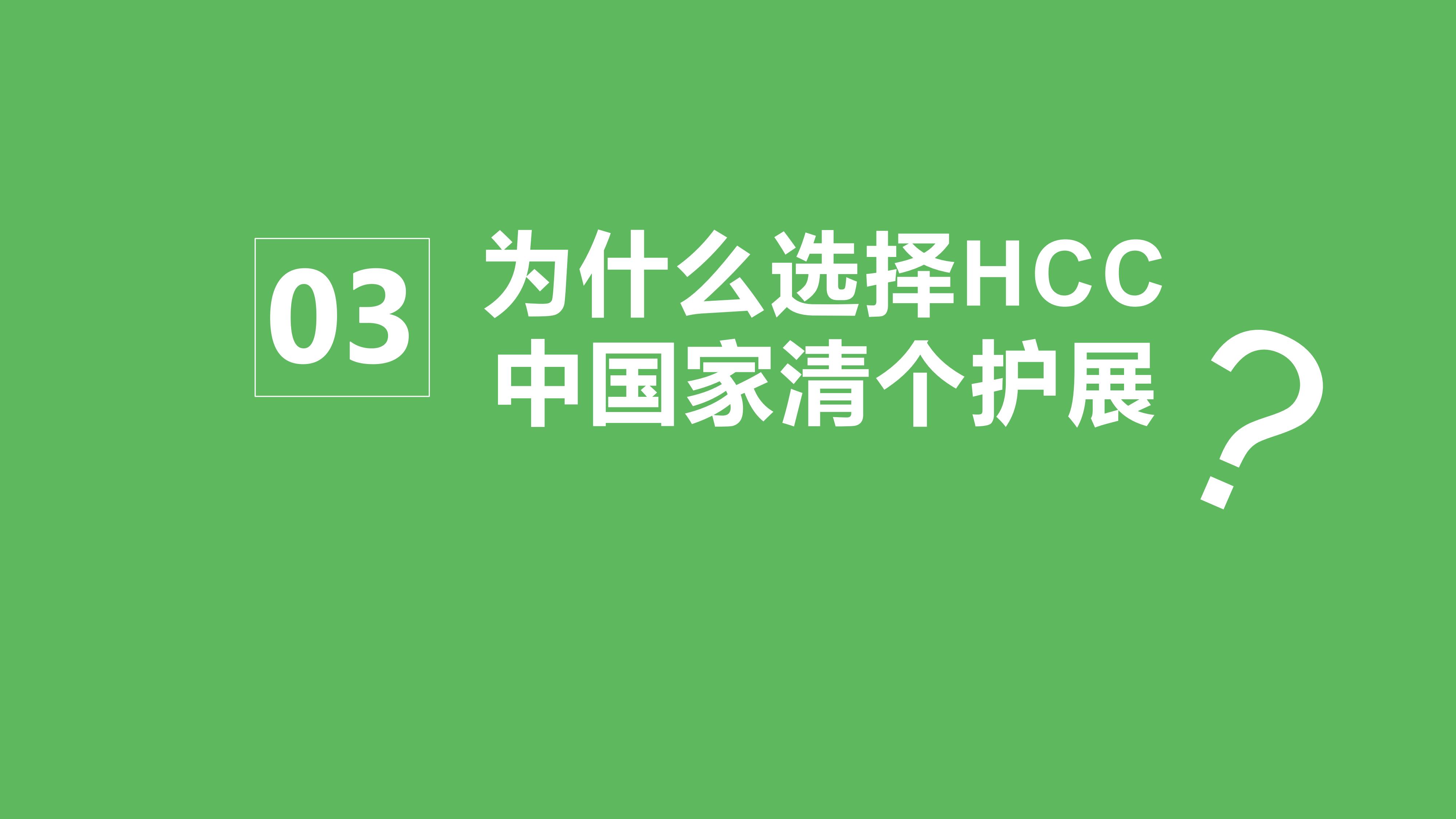 HCC 2025上海家清个护展-简介0705_12.jpg