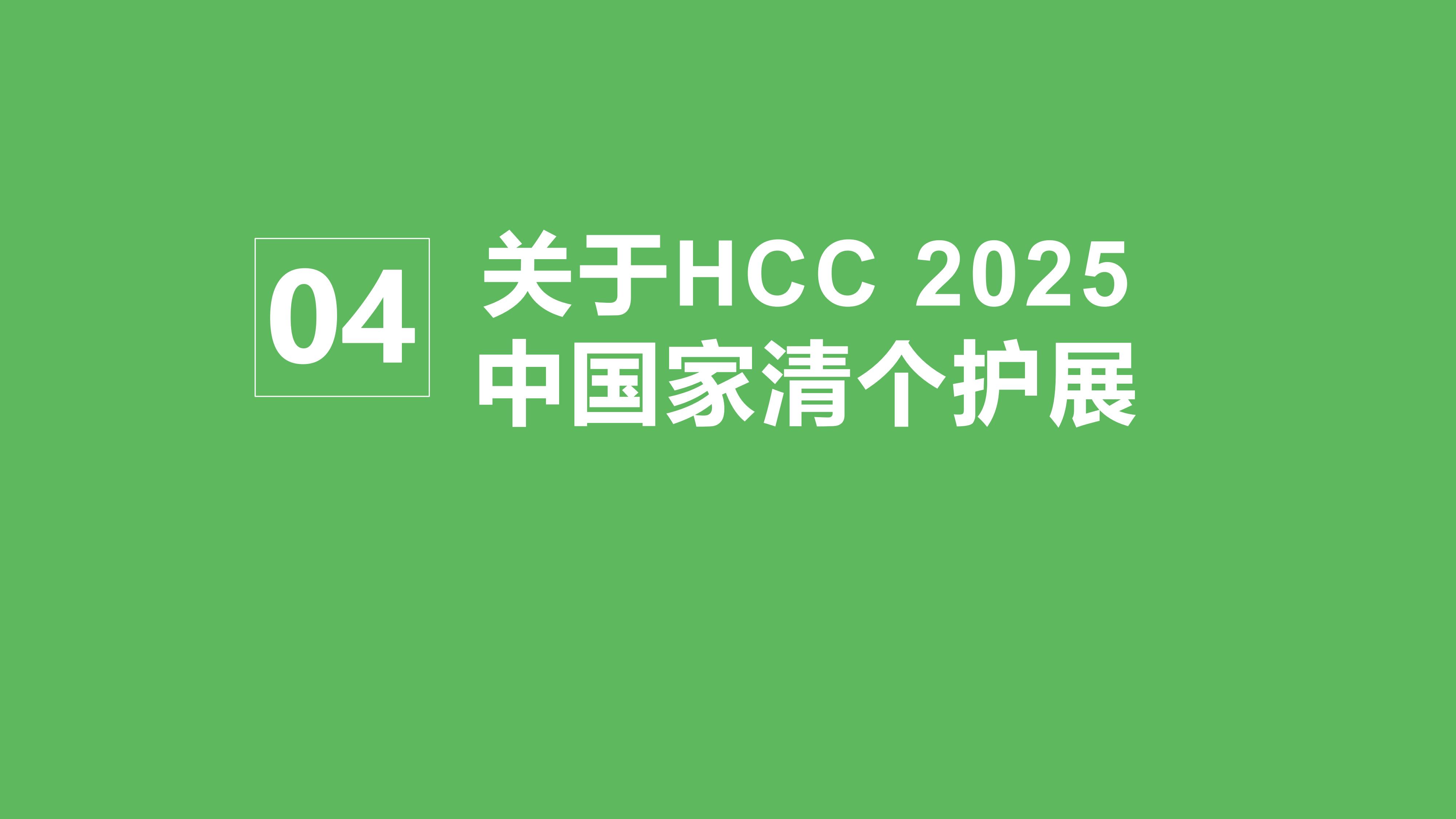 HCC 2025上海家清个护展-简介0705_19.jpg